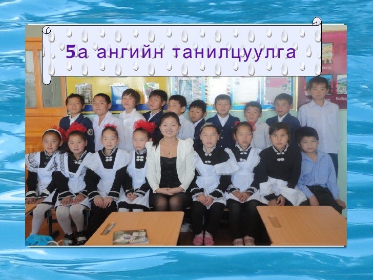 ангийн танилцуулга