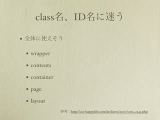 classIDԤ

? ȫʹ

 ? wrapper
 ? contents
 ? container
 ? page
 ? layout
               οhttp://css-happylife.com/archives/2007/0115_1345.php
 