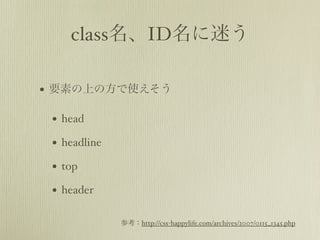 classIDԤ

? ҪؤϤηʹ

 ? head
 ? headline
 ? top
 ? header

              οhttp://css-happylife.com/archives/2007/0115_1345.php
 