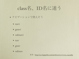 classIDԤ
?   ʥӥ`ʹ

    ?   navi

    ?   gnavi

    ?   subnavi

    ?   nav

    ?   gnav

    ?   subnav
                  οhttp://css-happylife.com/archives/2007/0115_1345.php
 