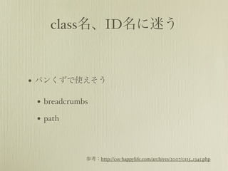 classIDԤ



? ѥ󤯤ʹ

 ? breadcrumbs
 ? path


             οhttp://css-happylife.com/archives/2007/0115_1345.php
 
