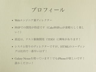 ץե`
? Web󥸥˥ǥ쥯`

? PHPǤ_kǤCakePHP2.1餷S
 

? ϡƥl_kTDDdζޤ

? ƥĤΥǥ쥯`ǤHTMLΥ`ǥ
 ڤһ礤Ϥ

? Galaxy NexusʹäƤޤǤiPhoneǤ
 l
 