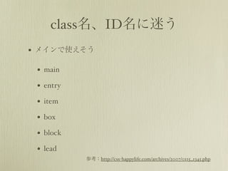 classIDԤ
?   ᥤʹ

    ?   main

    ?   entry

    ?   item

    ?   box

    ?   block

    ?   lead
                οhttp://css-happylife.com/archives/2007/0115_1345.php
 