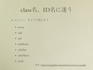 classIDԤ
? ˥`ɤʹ

 ? menu
 ? side
 ? sub
 ? subMenu
 ? sideBar
 ? sideMenu
 ? aside
              οhttp://css-happylife.com/archives/2007/0115_1345.php
 