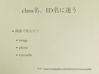 classIDԤ


? ʹ

 ? image
 ? photo
 ? eyecache

              οhttp://css-happylife.com/archives/2007/0115_1345.php
 