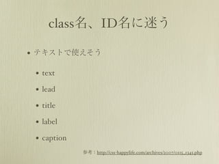 classIDԤ

? ƥȤʹ

 ? text
 ? lead
 ? title
 ? label
 ? caption
             οhttp://css-happylife.com/archives/2007/0115_1345.php
 
