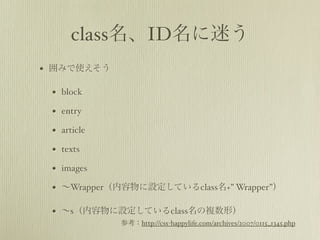 classIDԤ
? ߤʹ

 ? block
 ? entry
 ? article
 ? texts
 ? images
 ? WrapperOƤclass+ Wrapper

 ? sOƤclass}Σ
             οhttp://css-happylife.com/archives/2007/0115_1345.php
 