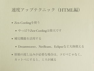 ٶȥåץƥ˥åղѳࣩ

? Zen?Cordingʹ

  ? äѤZen-CordingςǤ

? aCܤä

  ? DreamweaverNetBeansEclipseʤɴʹ

? ԭzߤҪʈϤϡԥڤʤ
 åȥڤˤȡߥp
 