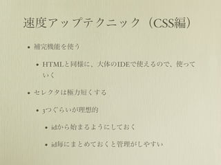 ٶȥåץƥ˥å䳧ࣩ
?   aCܤʹ

    ?   HTMLͬˡIDEʹΤǡʹä
        

?   쥯ϘO̤

    ?   3Ĥ餤

        ?   idʼޤ褦ˤƤ

        ?   idˤޤȤƤȹ䤹
 