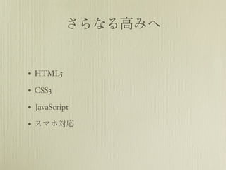 ʤߤߤ


? HTML5
? CSS3
? JavaScript
? ޥی
 