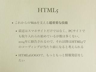 HTML5

? 줫Web֧볬Ҫʼg

 ? ϥޥۥȤǤϤʤPCȤ
  ȡʼƤ뤬϶यʤ
  2014˄椵ΤǡԽHTML5
  Υ`ǥ󥰤ǰˤʤȿ

 ? HTML5GOGOǡäȤäkŤ
  
 