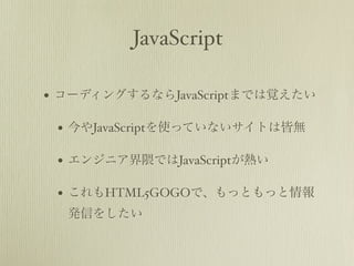 JavaScript

? `ǥ󥰤ʤJavaScriptޤǤҙ

 ? JavaScriptʹäƤʤȤϽԟo

 ? 󥸥˥ǤJavaScriptᤤ

 ? HTML5GOGOǡäȤä
  kŤ򤷤
 