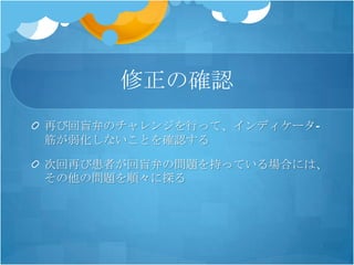 修正の確認
再び回盲弁のチャレンジを行って、インディケータ-
筋が弱化しないことを確認する

次回再び患者が回盲弁の問題を持っている場合には、
その他の問題を順々に探る
 