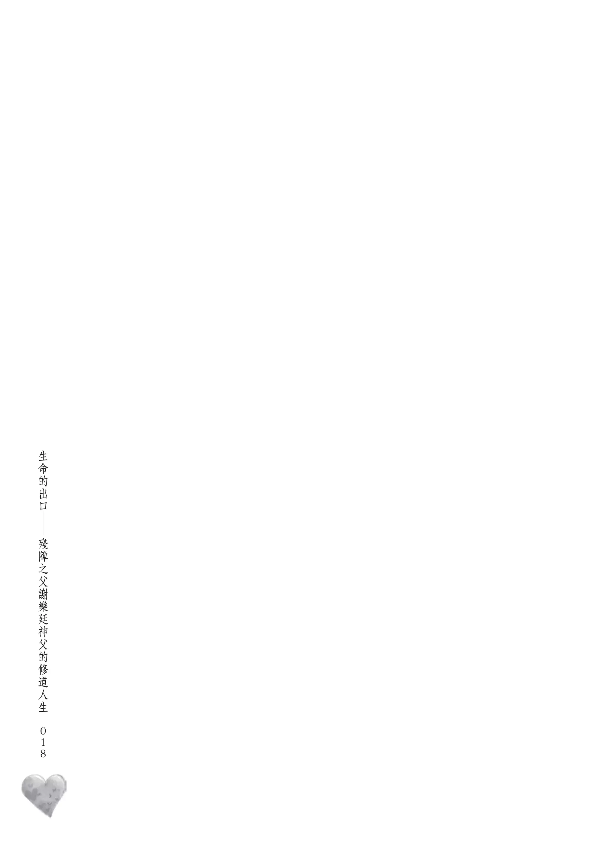 生
    命
    的
    出
    口
    ―




    殘
    障
    之
    父
    謝
    樂
    廷
    神
    父
    的
    修
    道
    人
    生
　
    0
    0
    0
 