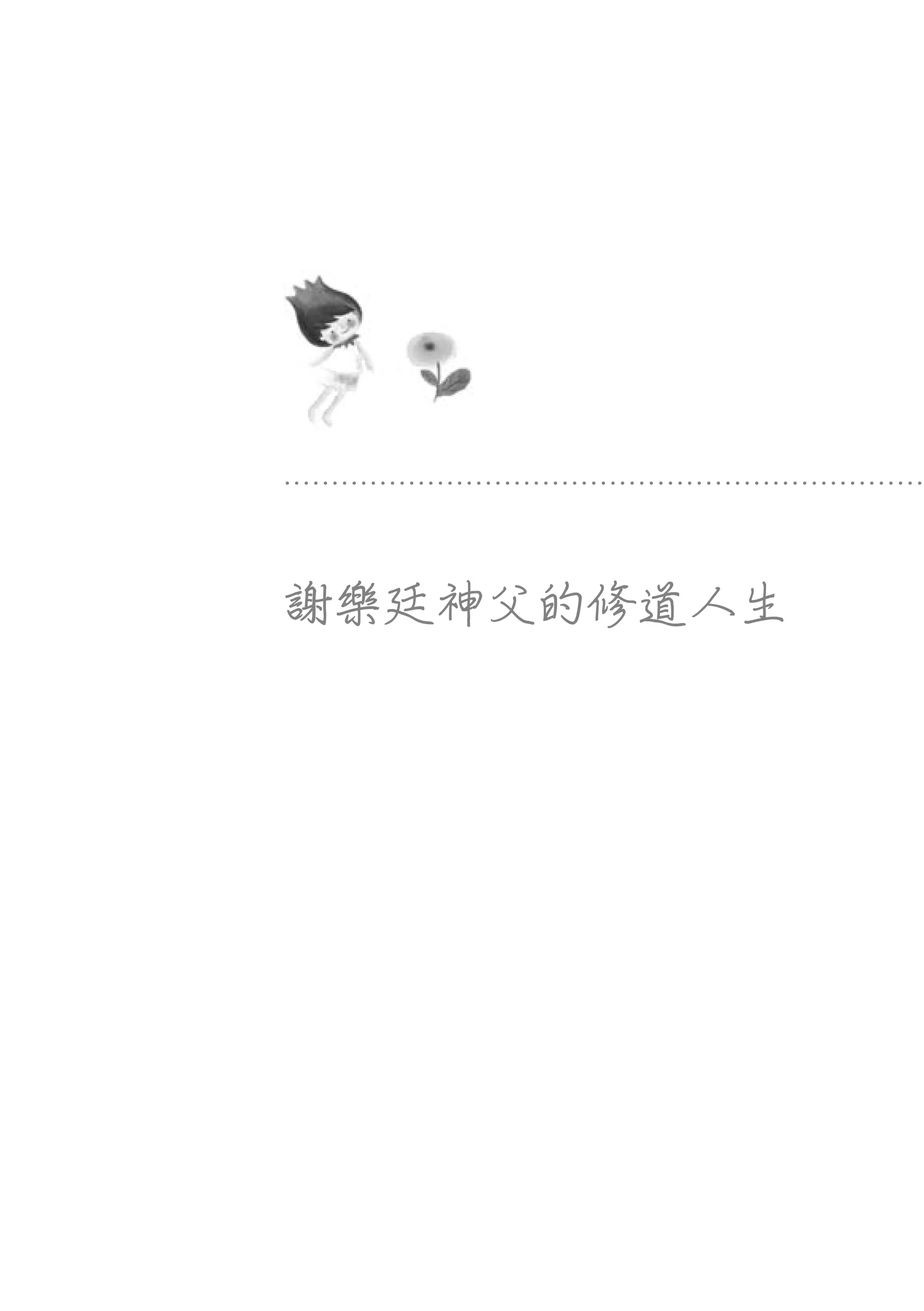 謝樂廷神父的修道人生
 