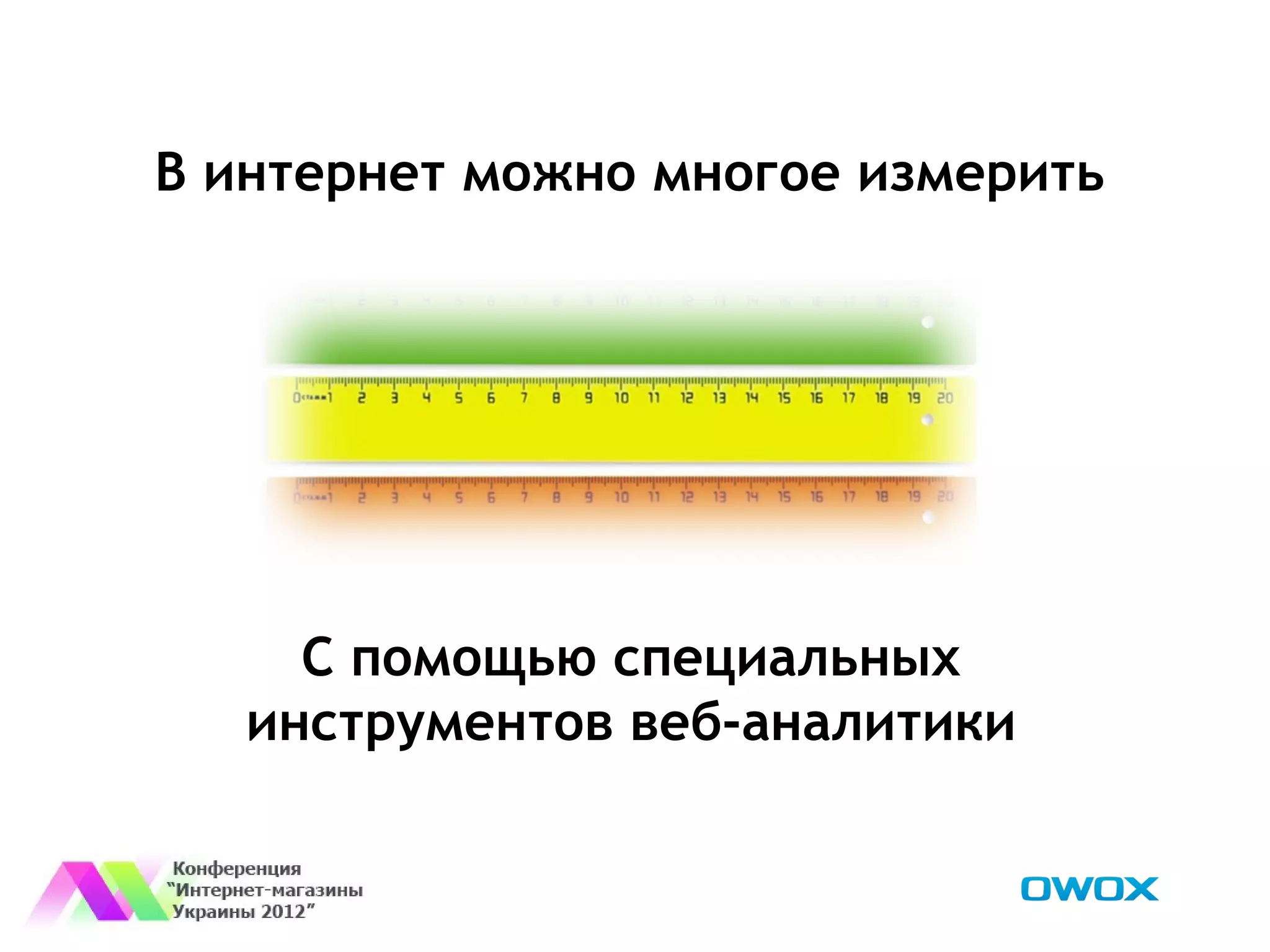 В интернет можно многое измерить




     С помощью специальных
   инструментов веб-аналитики
 