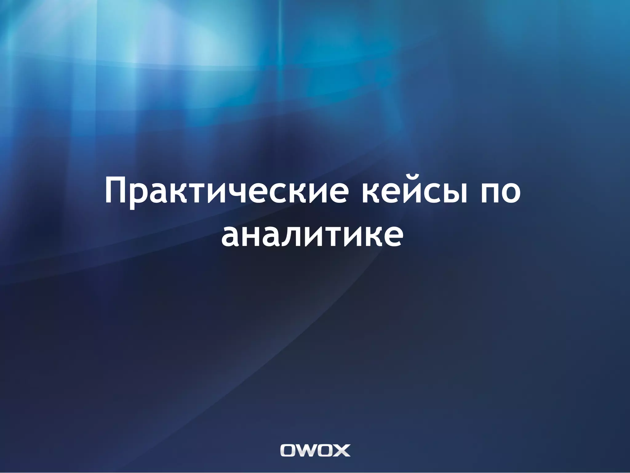 Практические кейсы по
      аналитике
 