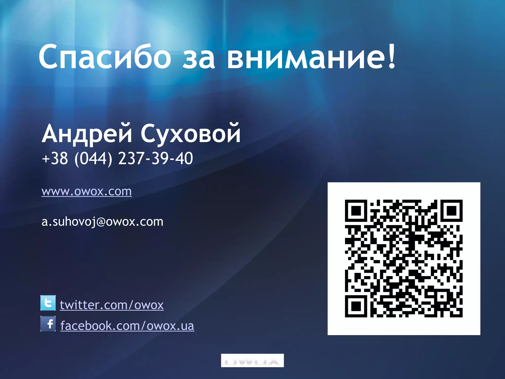 Спасибо за внимание!

Андрей Суховой
+38 (044) 237-39-40
www.owox.com

a.suhovoj@owox.com 




  twitter.com/owox
  facebook.com/owox.ua
 