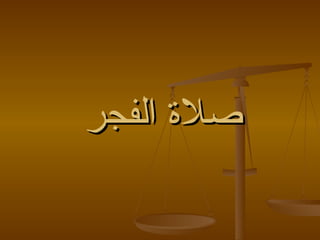 ‫صلة الفجر‬
 