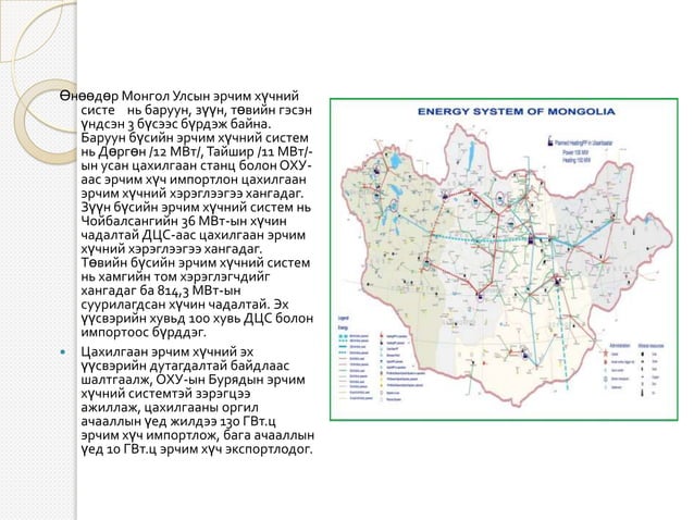 сэргээгдэх эрчим хүч | PPT