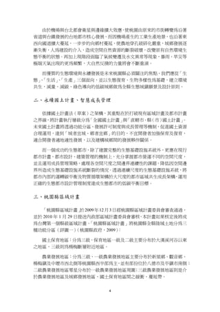 由於機場與台北都會衛星與邊緣擴大效應，使桃園由原來的市街轉變為沿著
省道與台鐵發展的台地都市核心發展，而因機場產生的工業生產地景，也沿著東
西向國道擴大蔓延，一步步的向鄉村蔓延，使農地穿孔破碎化嚴重，城鄉發展逐
漸失衡，人為建設的介入，造成空間自然資源的斷裂破壞，改變原有自然環境生
態平衡的狀態。再加上現階段面臨了氣候變遷及水文異常等現象，暴雨、旱災等
極端天氣出現的更為頻繁，大自然反撲的力量將會不斷重演。

   而優質的生態環境與永續發展是未來桃園縣必須關注的焦點，我們應從「生
態」「生活」「生產」三個面向，並以生態復育、生物多樣性為基礎，建立環境
  、   、
共生，減量、減碳、綠色導向的低碳城鄉做為全縣生態城鎮願景及設計原則。


二、永續國土計畫、智慧成長管理

  依據國土計畫法（草案）之架構，其重點在於打破現有區域計畫及都市計畫
之界線，將計畫執行層級分為「全國國土計畫」 「直轄市、縣
                     與      （市）國土計畫」。
未來國土計畫將透過功能分區、發展許可制度與成長管理等機制，促進國土資源
合理運用，達到「城者宜城、鄉者宜鄉」的目的，不宜開發者加強保育及復育，
適合開發者適地適性發展，以及建構城鄉間的發展夥伴關係。

  而一個成功的生態都市，除了建置完整的生態基礎設施系統外，更應在現行
都市計畫、都市設計、建築管理的機制上，充分掌握都市營運不同的空間尺度，
並且運用成長管理策略，處理各空間尺度之間邊界連續性的課題，降低因空間邊
界所造成生態基礎設施系統斷裂的情況。透過連續尺度的生態基礎設施系統，將
都市內部的運轉碳平衡及物質循環架構於大尺度的都市區域共生成長架構，運用
正確的生態都市設計管理制度達成生態都市的低碳平衡目標。


三、桃園縣區域計畫

  「桃園縣區域計畫」 2009 年 12 月 3 日經桃園縣區域計畫委員會審查通過，
                  於
並於 2010 年 1 月 29 日提送內政部區域計畫委員會審核，本計畫如果核定後將成
為台灣第一個縣級區域計畫。「桃園縣區域計畫」將桃園縣全縣陸域土地分為三
種功能分區（詳圖一）（桃園縣政府，2009）：

  國土保育地區：分為三級，保育地區一級及二級主要分布於大漢溪河谷以東
之地區，三級則為楊梅斷層附近地區。

  農業發展地區：分為三級，一級農業發展地區主要分布於新屋鄉、觀音鄉、
楊梅鎮及中壢市西北側等桃園縣西半部為主，並有部份位於八德市及平鎮市南側；
二級農業發展地區零星分布於一級農業發展地區周圍；三級農業發展地區則是介
於農業發展地區及城鄉發展地區、國土保育地區間之緩衝、蔓延帶。


                     4
 