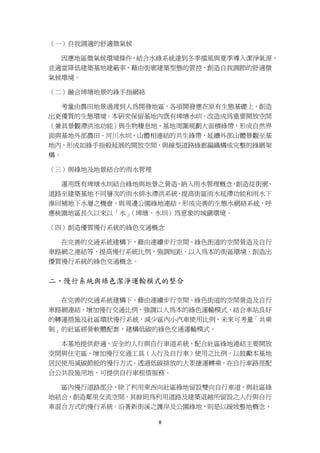 （一）自我調適的舒適微氣候

  因應地區微氣候環境條件，結合水綠系統達到冬季擋風與夏季導入潔淨氧源，
並適當降低建築基地建蔽率，藉由街廓建築型態的管控，創造自我調節的舒適微
氣候環境。

（二）融合埤塘地景的綠手指網絡

  考量由農田地景過渡到人為開發地區，各項開發應在原有生態基礎上，創造
出更優質的生態環境。本研究保留基地內既有埤塘水圳，改造成為重要開放空間
（兼具景觀滯洪池功能）與生物棲息地，基地周圍規劃大面積綠帶，形成自然界
面與基地外部農田、河川水圳、山體相連結的共生綠帶，延續外部山體景觀至基
地內，形成如綠手指般延展的開放空間，與線型道路綠廊編織構成完整的綠網架
構。

（三）與綠地及地景結合的雨水管理

  運用既有埤塘水圳結合綠地與地景之營造 納入雨水管理概念 創造從街廓
                    ，        ，     、
道路至建築基地不同層次的雨水排水滯洪系統，提高街區雨水延滯功能和雨水下
滲回補地下水層之機會，與周邊公園綠地連結，形成完善的生態水網絡系統，呼
應桃園地區長久以來以「水」（埤塘、水圳）為意象的城鎮環境。

（四）創造優質慢行系統的綠色交通概念

  在完善的交通系統建構下，藉由連續步行空間、綠色街道的空間營造及自行
車路網之連結等，提高慢行系統比例，強調短距、以人為本的街區環境，創造出
優質慢行系統的綠色交通概念。


二、慢行系統與綠色潔淨運輸模式的整合

  在完善的交通系統建構下，藉由連續步行空間、綠色街道的空間營造及自行
車路網連結，增加慢行交通比例，強調以人為本的綠色運輸模式，結合車站良好
的轉運措施及社區環狀慢行系統，減少區內小汽車使用比例，未來可考量「共乘
制」的社區經營軟體配套，建構低碳的綠色交通運輸模式。

  本基地提供舒適、安全的人行與自行車道系統，配合社區綠地連結主要開放
空間與住宅區，增加慢行交通工具（人行及自行車）使用之比例，以鼓勵本基地
居民使用減碳節能的慢行方式。透過低碳排放的大眾捷運轉乘，在自行車路徑配
合公共設施用地，可提供自行車租借服務。

  區內慢行道路部分，除了利用東西向社區綠地留設雙向自行車道，與社區綠
地結合，創造鄰里交流空間，其餘則為利用道路及建築退縮所留設之人行與自行
車混合方式的慢行系統。沿著新街溪之護岸及公園綠地，則是以緩坡整地概念，

                   8
 