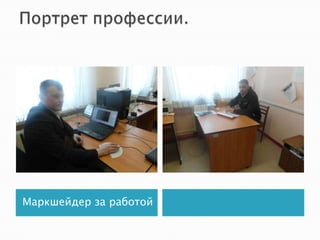 Маркшейдер за работой
 