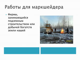    Фирмы,
    занимающийся
    подземным
    строительством или
    добычей богатств
    земли нашей
 