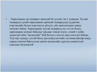 • . Харилцааны ур чадварыг ерөнхий ба тусгай гэж 2 хуваадаг. Тусгай
  чадварууд хүний харилцааны ерөнхий чадваруудад суурилан
  мэргэжлийн болон мэргэшсэн үйлдэл, үйл ажиллагааны явцад
  хөгждөг байна. Харилцааны тусгай чадварууд нь сэтгэн бодох,
  харилцааны нөхцөл байдлыг урьдаас таньж мэдэх, хэний ч хийж
  чадахгүй тийм "нөлөөлийг" бий болгох гэхчлэн маш олон янз байдаг.
  Тэдгээрт хүмүүс тусгай багш дасгалжуулагчийн тусламжтайгаар юмуу
  зориуд зохион байгуулсан орчин нөхцөлийн хүрээнд амжилттай
  суралцах боломжтой
 