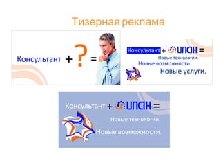 Тизерная реклама
 