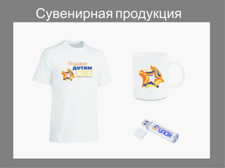 Сувенирная продукция
 