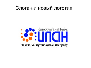 Слоган и новый логотип
 