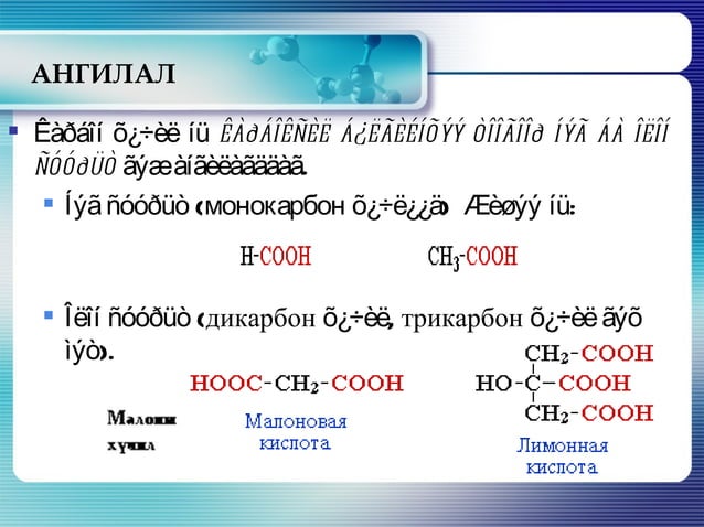 карбон хүчил