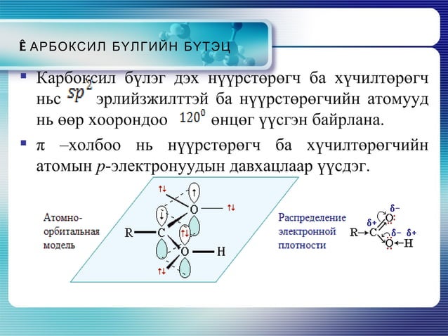 карбон хүчил | PPT