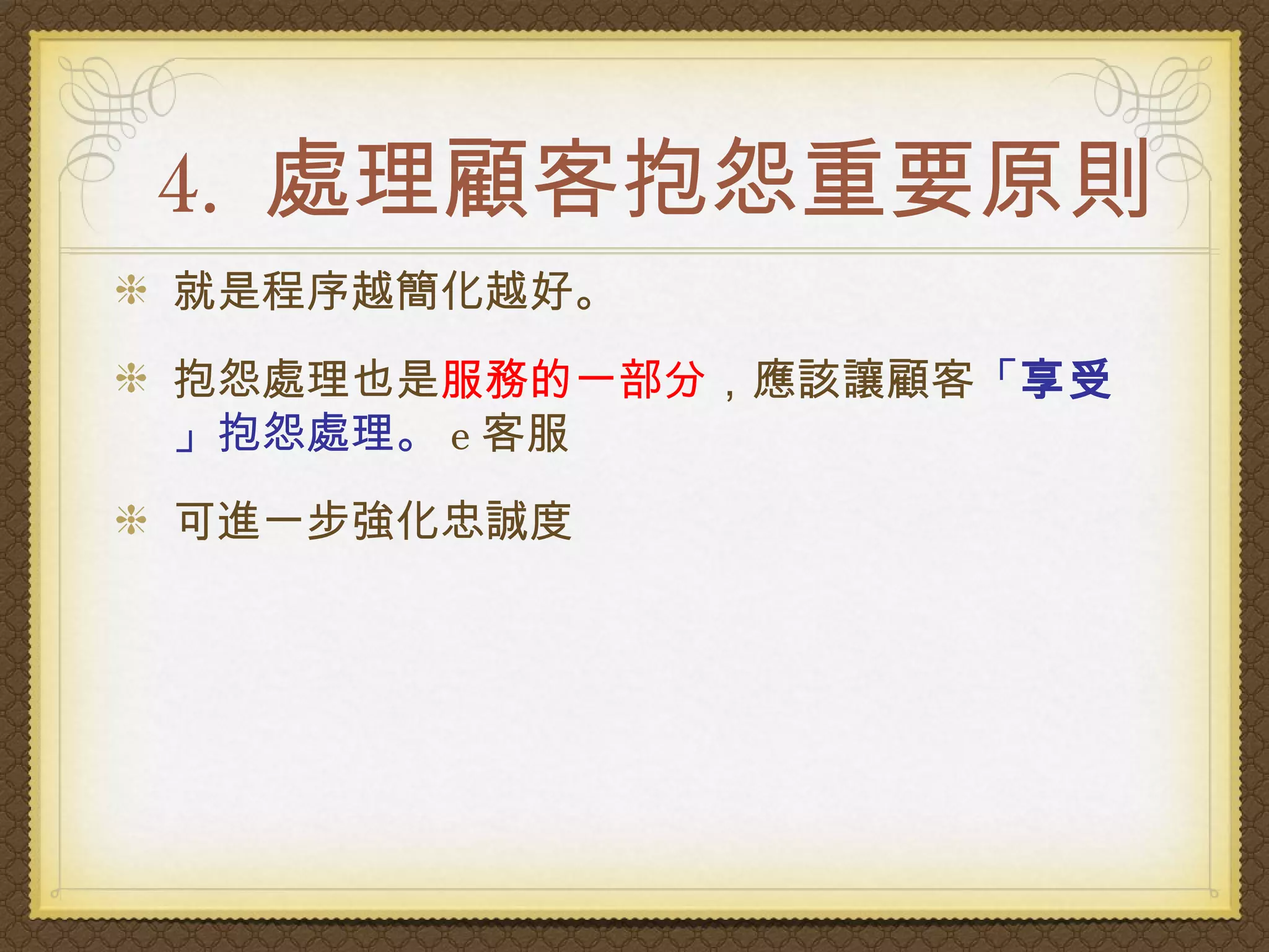 顧客抱怨分析與處理技巧 | PPT