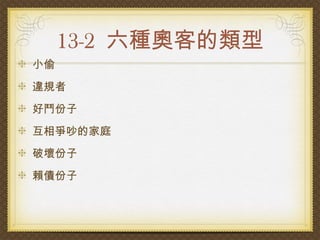 13-2 六種奧客的類型
小偷
違規者
好鬥份子
互相爭吵的家庭
破壞份子
賴債份子
 