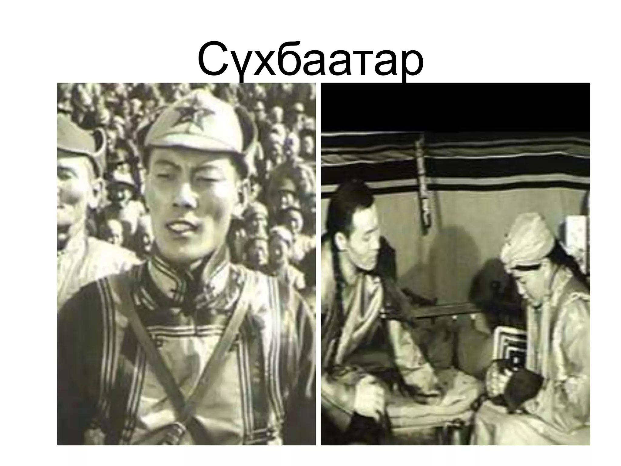 Сүхбаатар
 