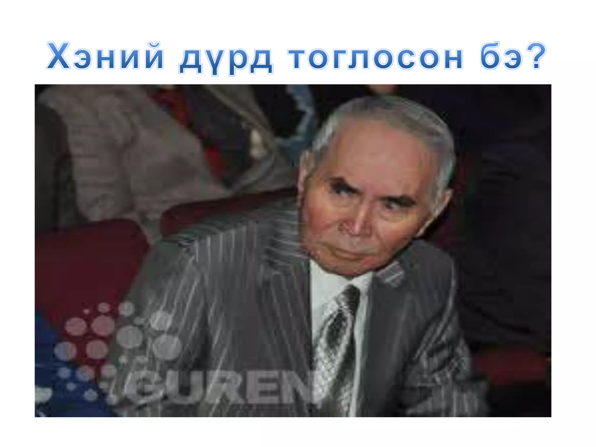 тунгалаг тамир