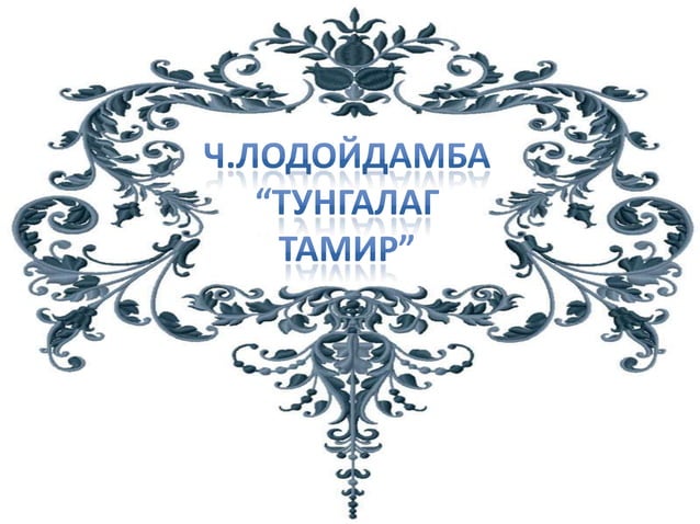 тунгалаг тамир