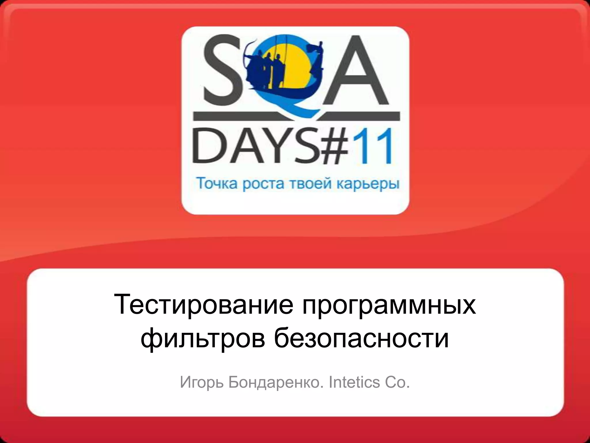 Тестирование программных
  фильтров безопасности
    Игорь Бондаренко. Intetics Co.
 