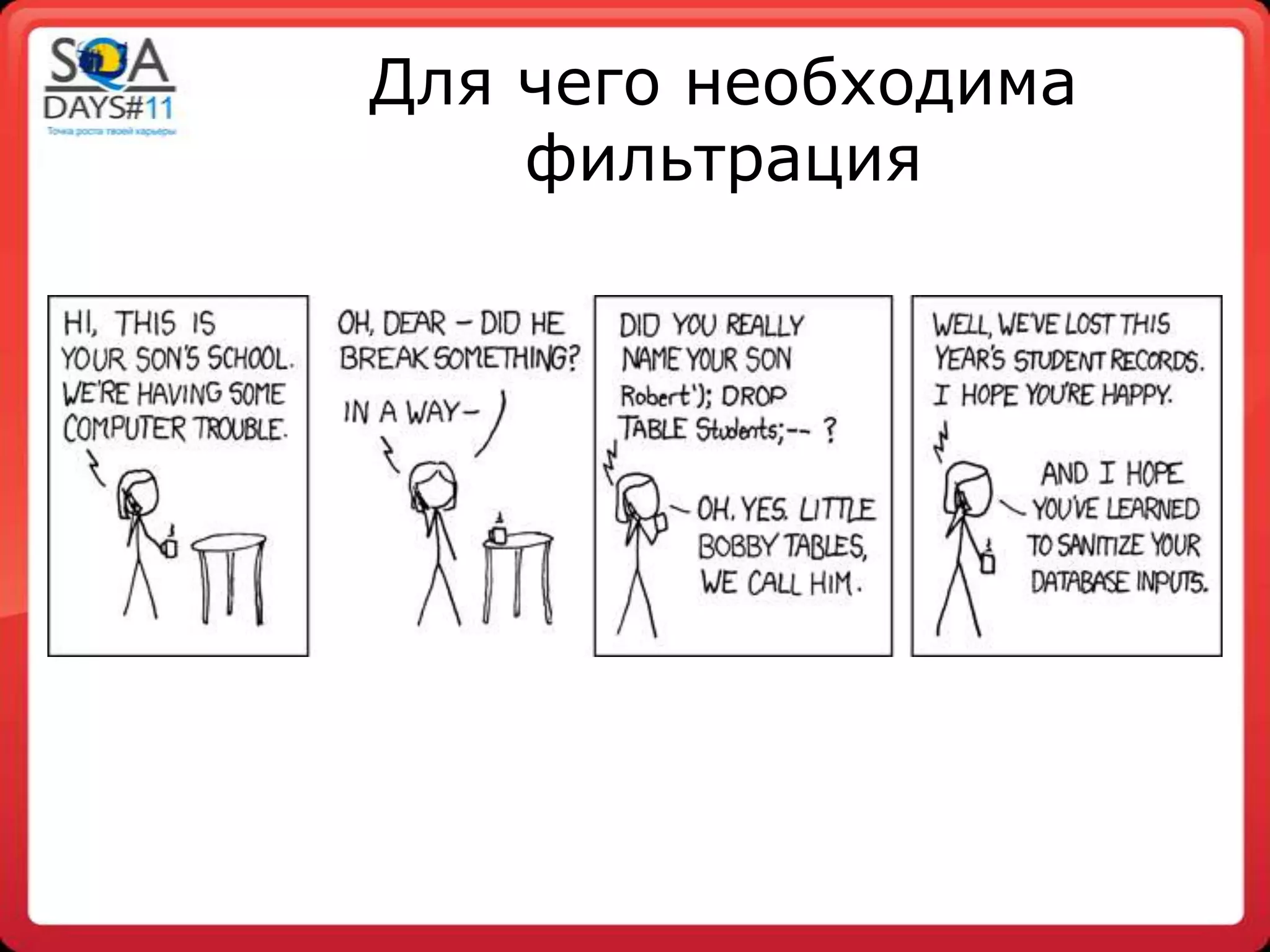 Для чего необходима
    фильтрация
 