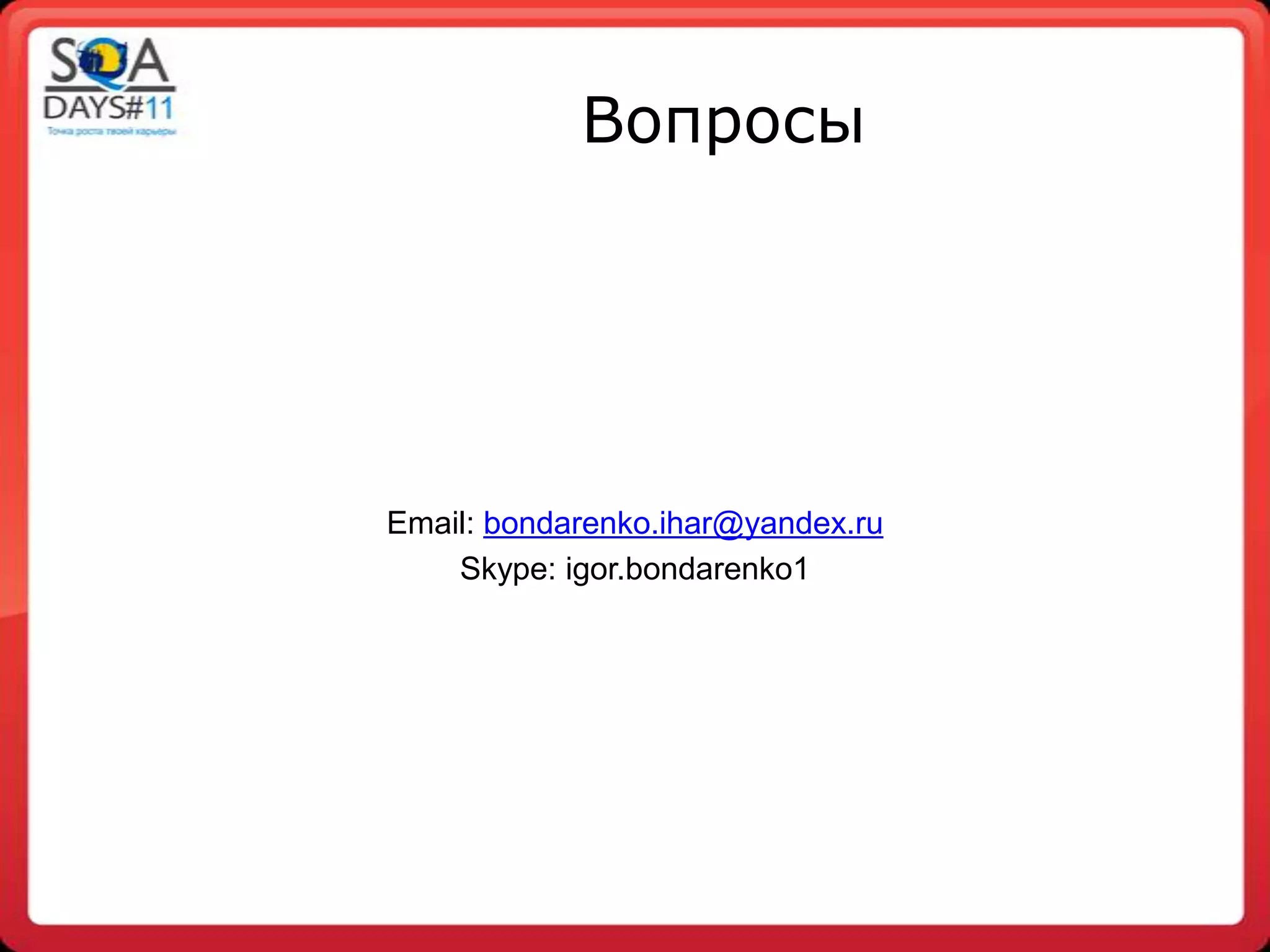 Вопросы




Email: bondarenko.ihar@yandex.ru
    Skype: igor.bondarenko1
 