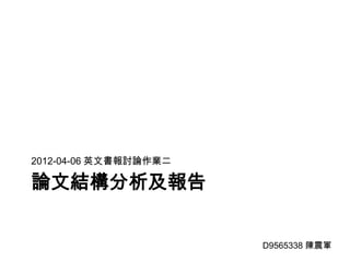2012-04-06 英文書報討論作業二

論文結構分析及報告


                       D9565338 陳震軍
 