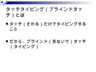 タッチタイピング