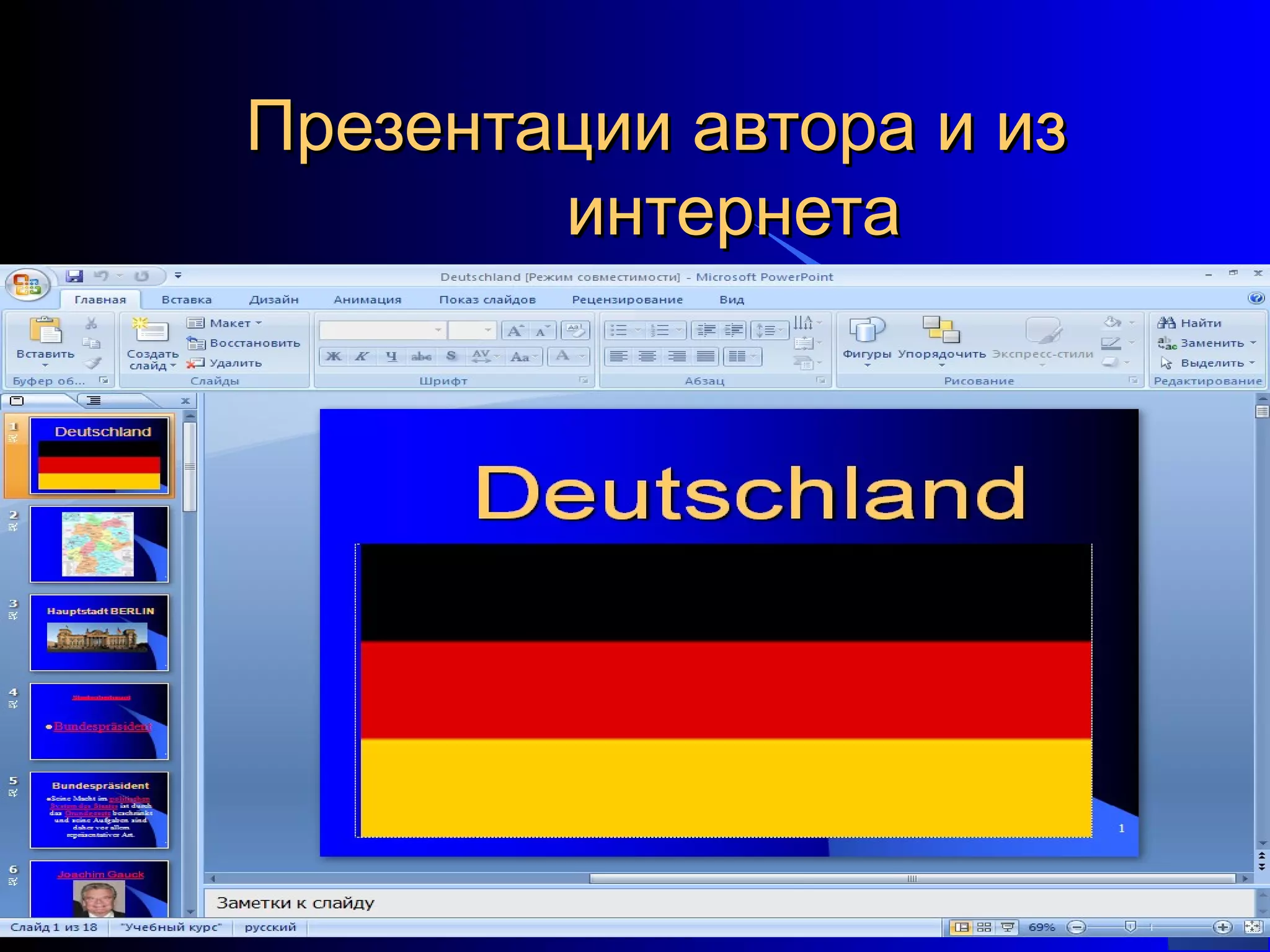 Презентации автора и из
        интернета




                          13
 