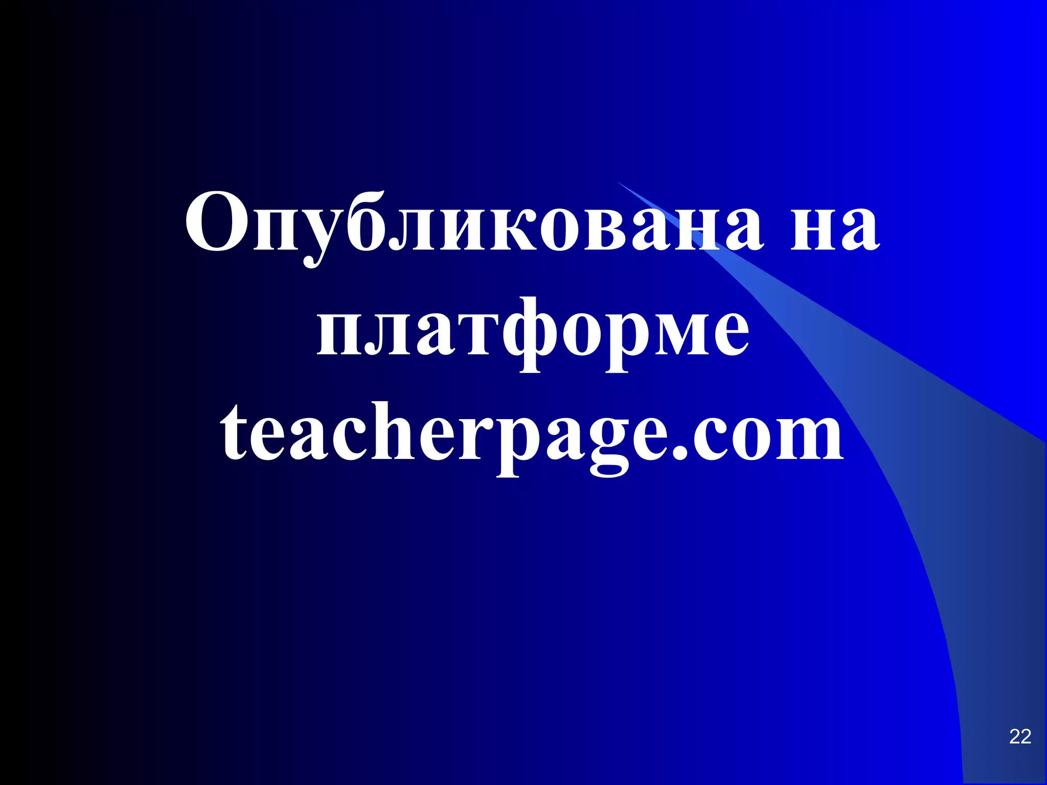 Опубликована на
    платформе
 teacherpage.com


                   22
 