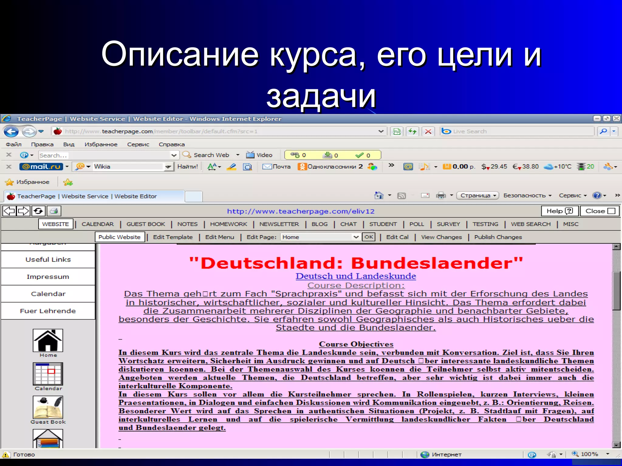 Описание курса, его цели и
         задачи




                             24
 