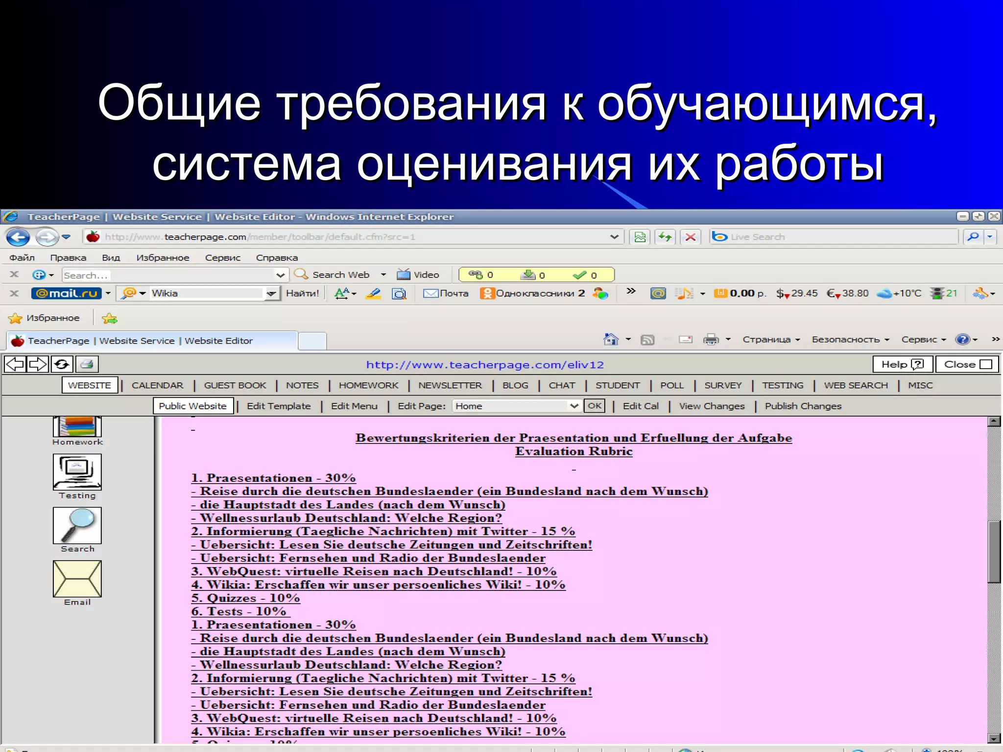 Общие требования к обучающимся,
  система оценивания их работы




                                  25
 