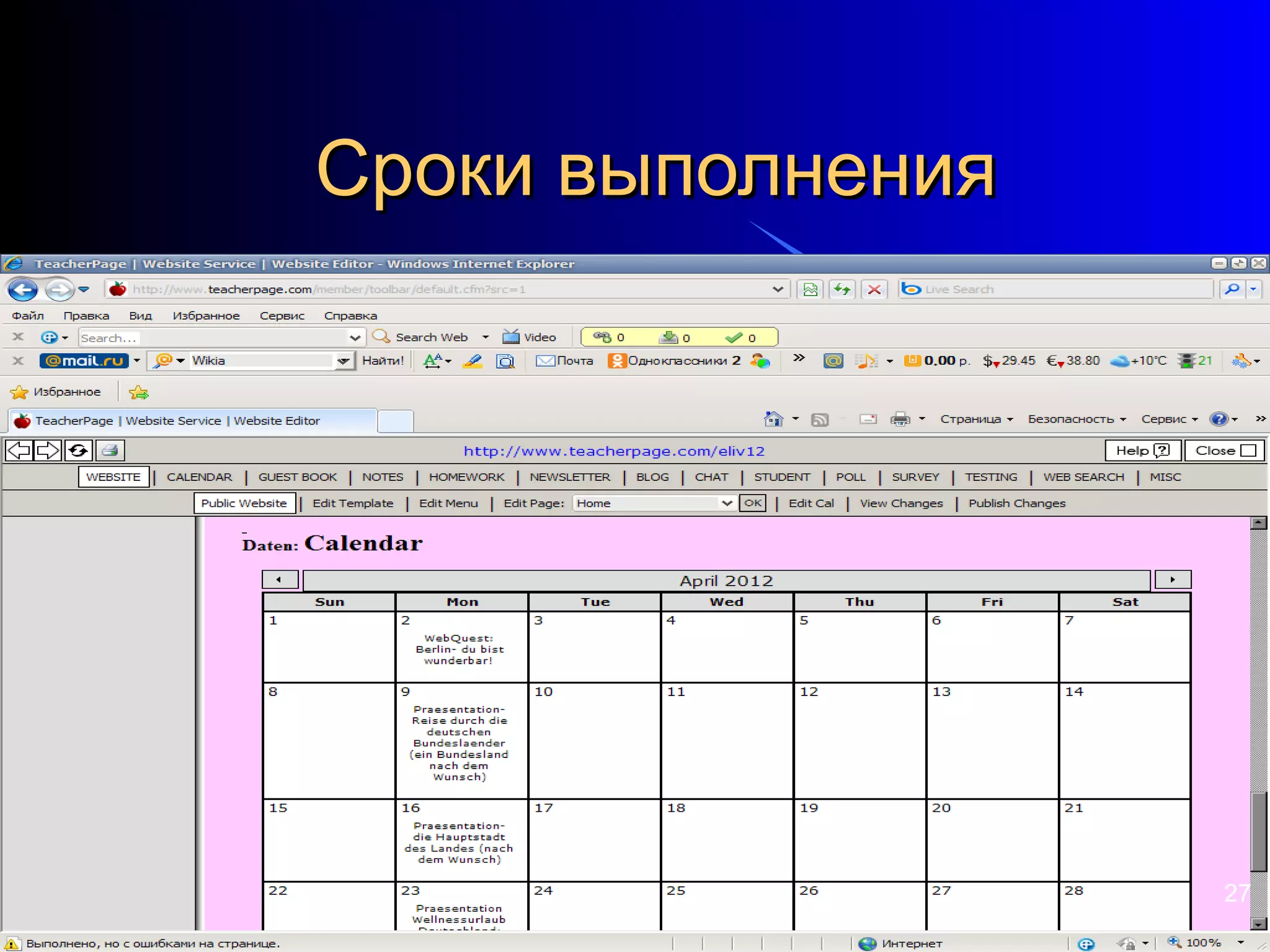 Сроки выполнения




                   27
 