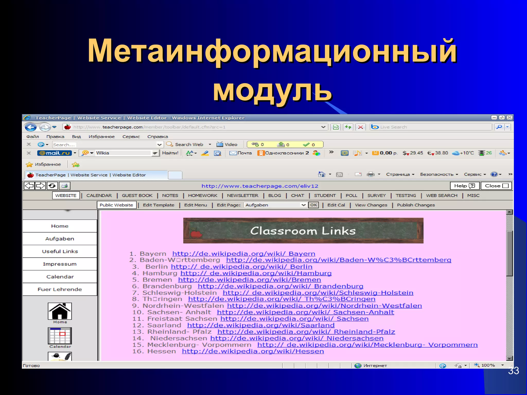 Метаинформационный
      модуль




                     33
 